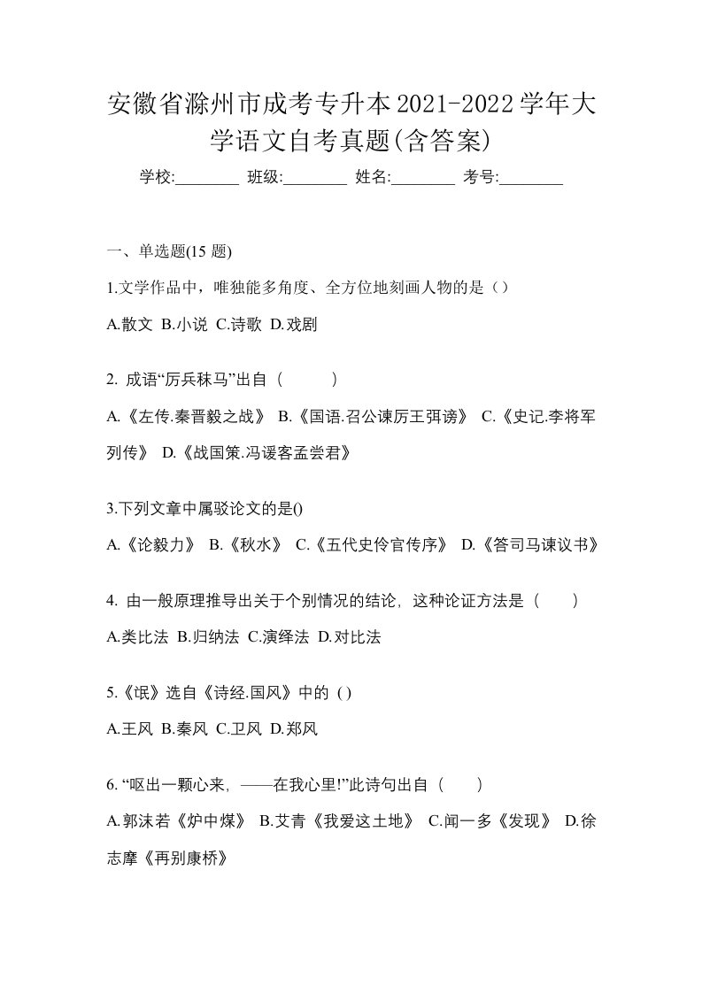 安徽省滁州市成考专升本2021-2022学年大学语文自考真题含答案