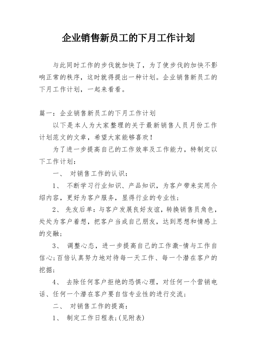 企业销售新员工的下月工作计划