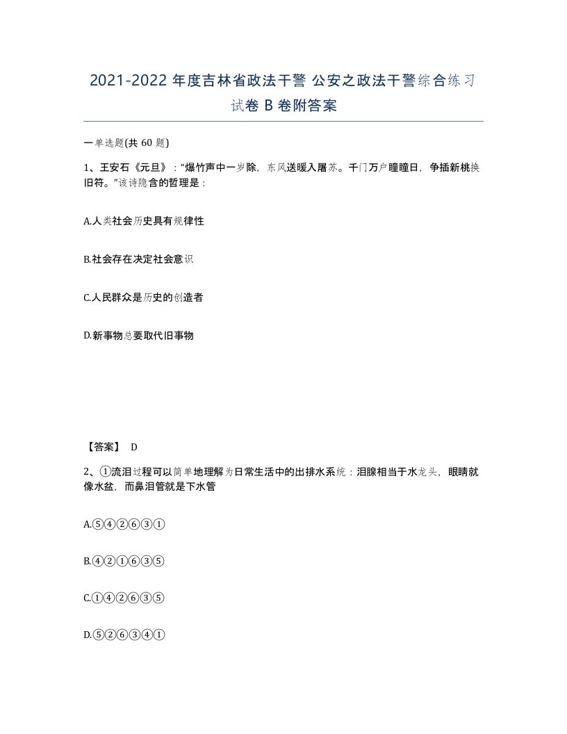 2021-2022年度吉林省政法干警公安之政法干警综合练习试卷B卷附答案