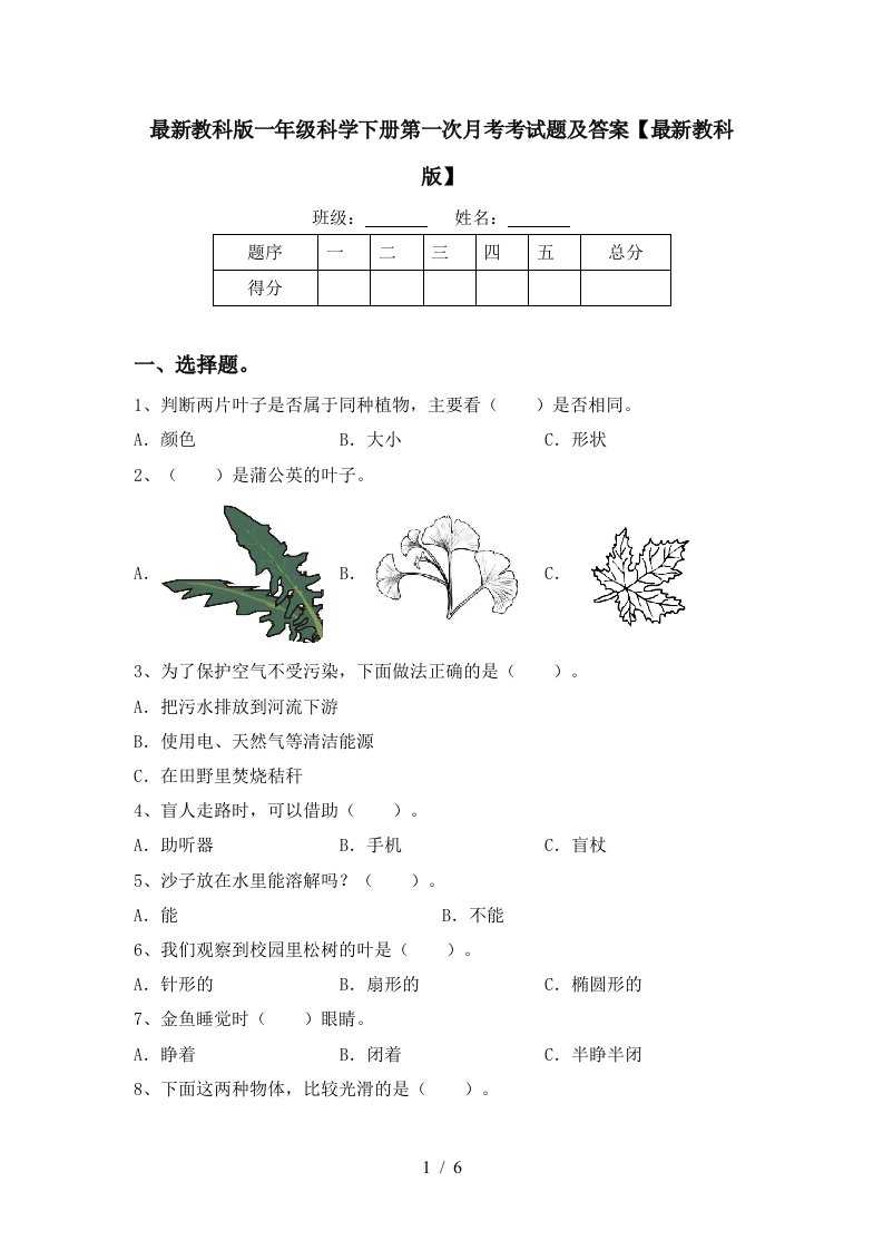 最新教科版一年级科学下册第一次月考考试题及答案最新教科版