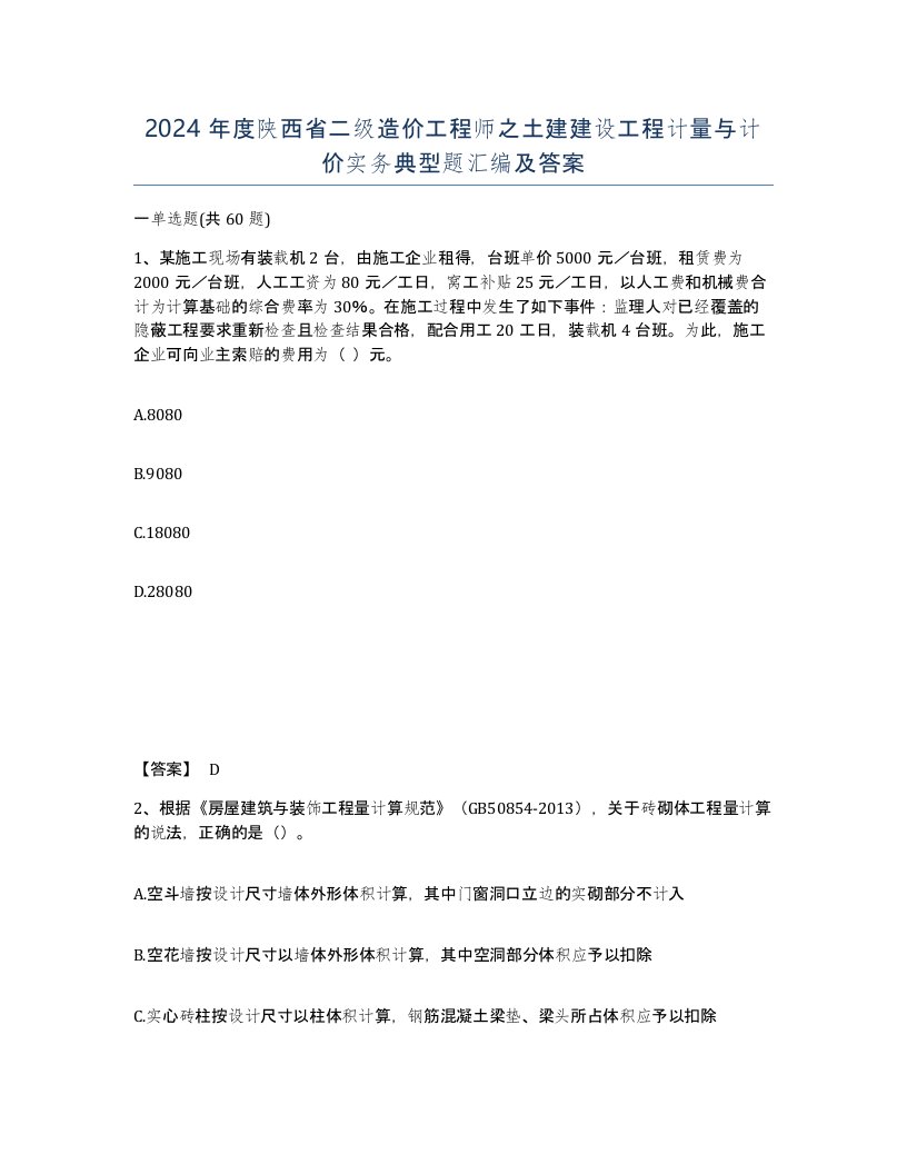 2024年度陕西省二级造价工程师之土建建设工程计量与计价实务典型题汇编及答案