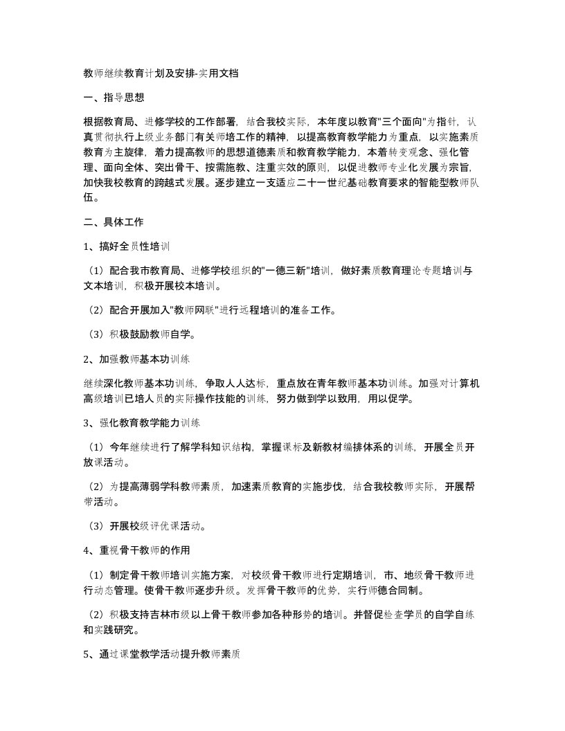 教师继续教育计划及安排-实用文档