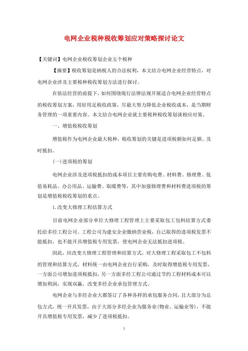 精编电网企业税种税收筹划应对策略探讨论文