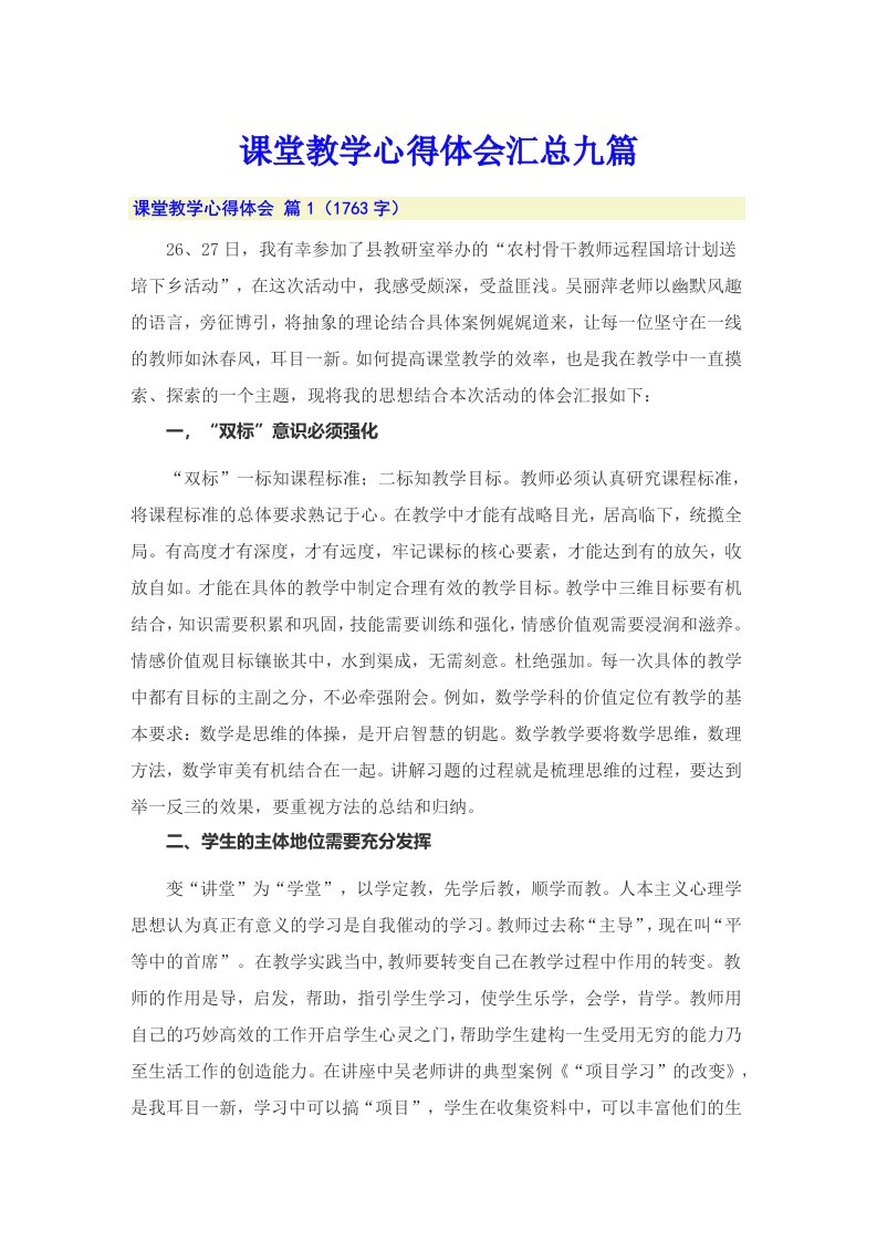 课堂教学心得体会汇总九篇