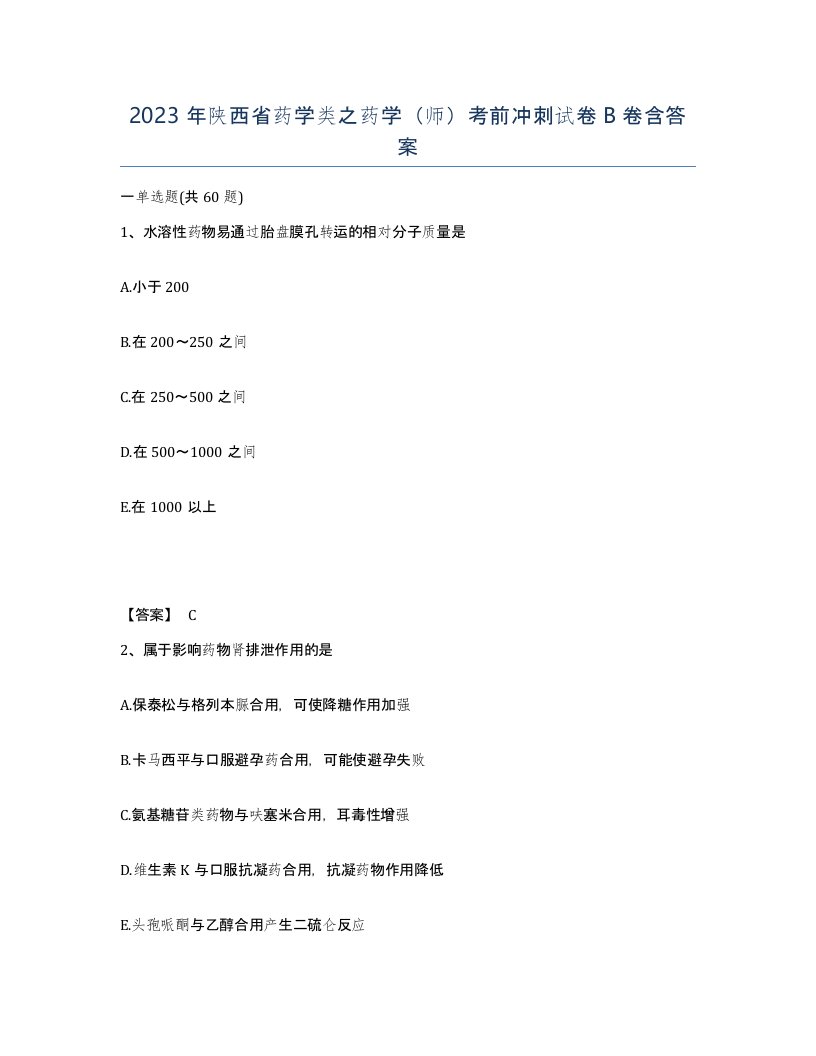 2023年陕西省药学类之药学师考前冲刺试卷B卷含答案