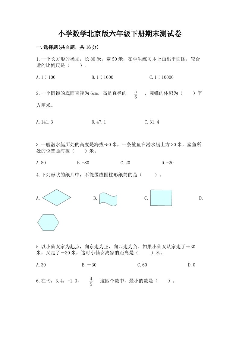 小学数学北京版六年级下册期末测试卷精品带答案