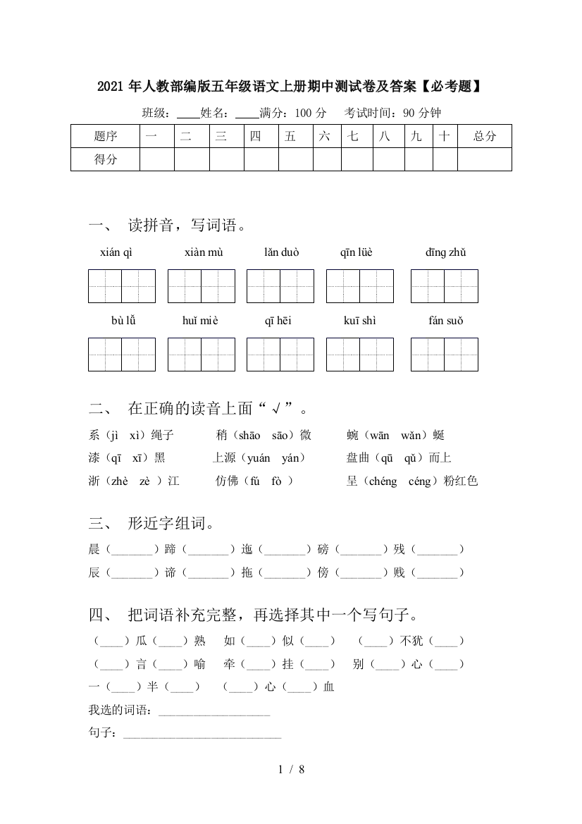 2021年人教部编版五年级语文上册期中测试卷及答案【必考题】