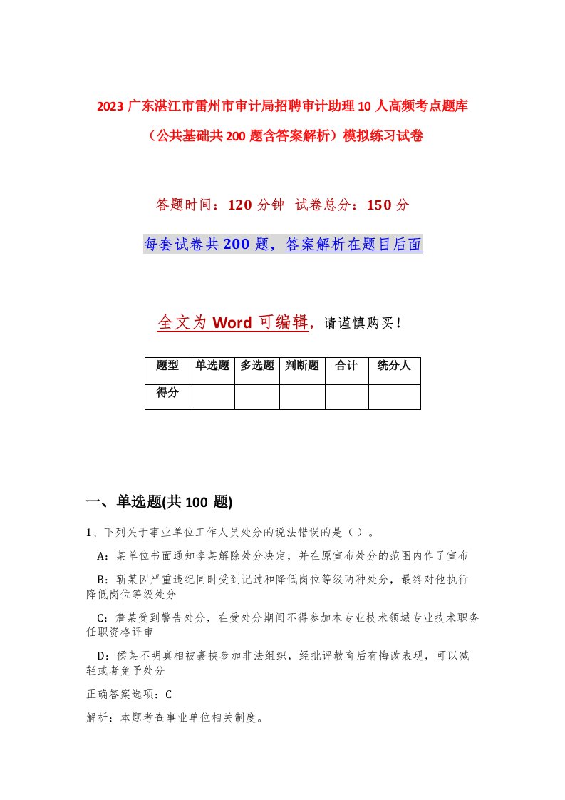 2023广东湛江市雷州市审计局招聘审计助理10人高频考点题库公共基础共200题含答案解析模拟练习试卷