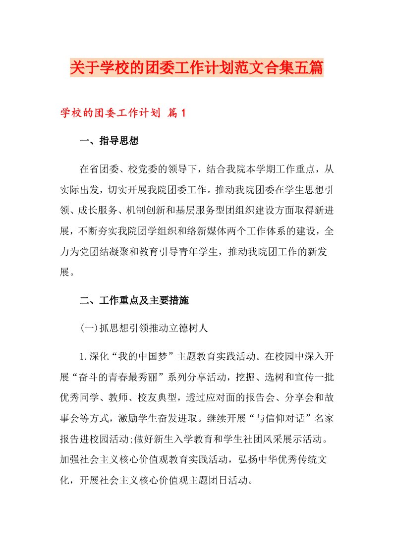 关于学校的团委工作计划范文合集五篇