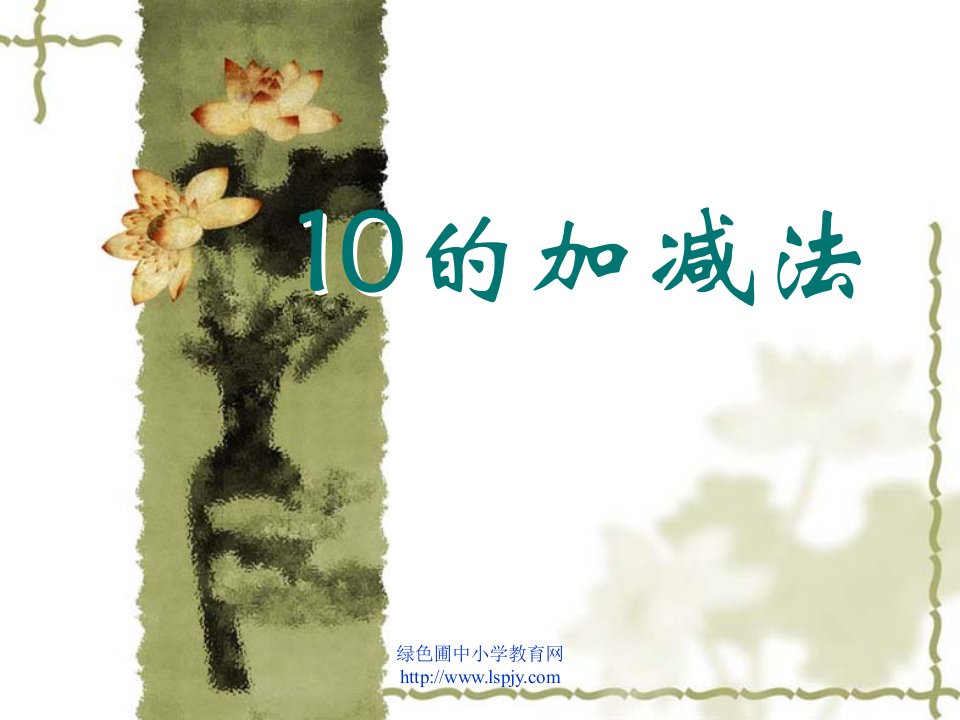 苏教版一年级上册数学《10的加减法》公开课课件PPT