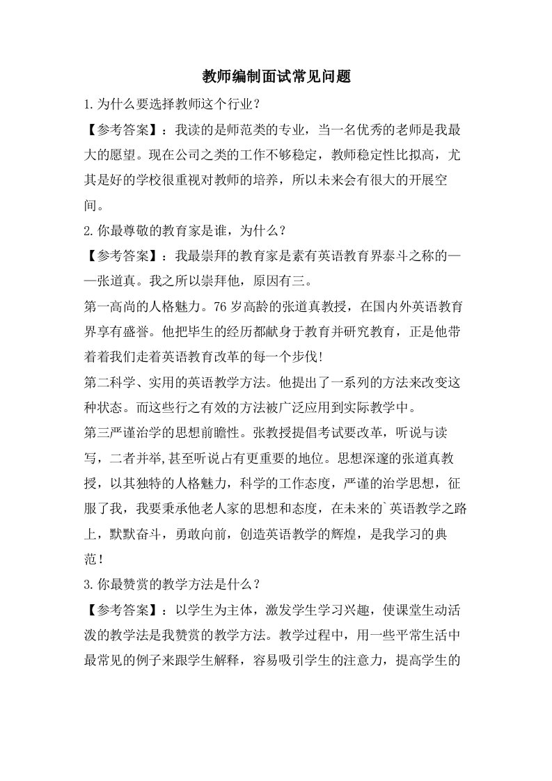 教师编制面试常见问题