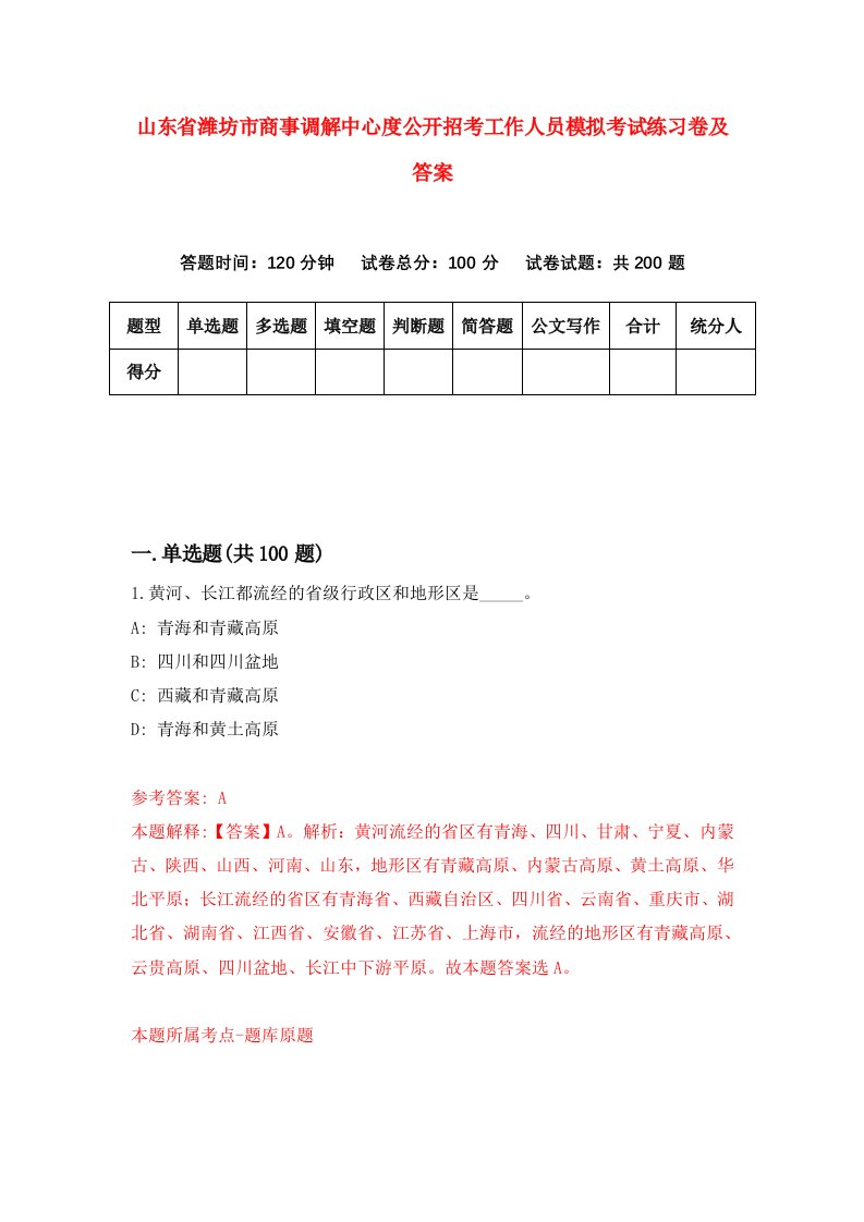 山东省潍坊市商事调解中心度公开招考工作人员模拟考试练习卷及答案第7套