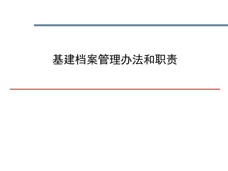 基建档案管理方法和职责