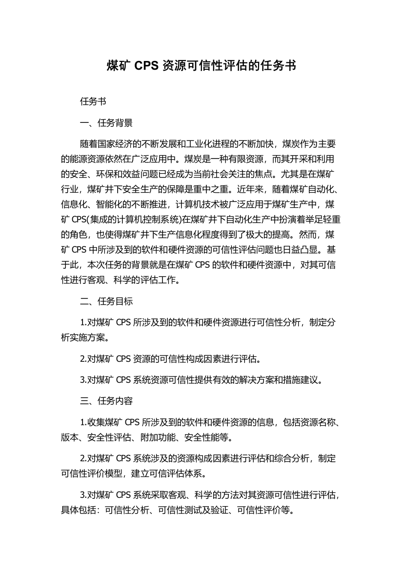 煤矿CPS资源可信性评估的任务书