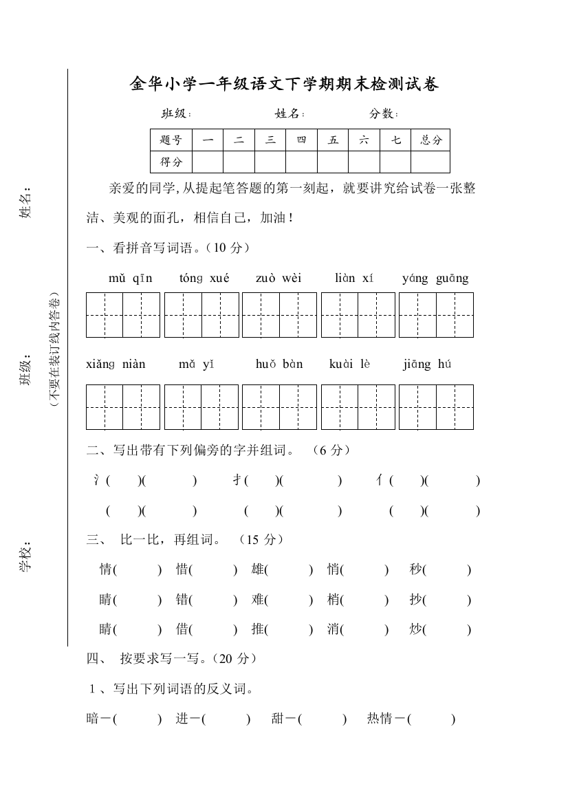 【小学中学教育精选】2013年金华小学一年级语文第二学期期末考试试卷