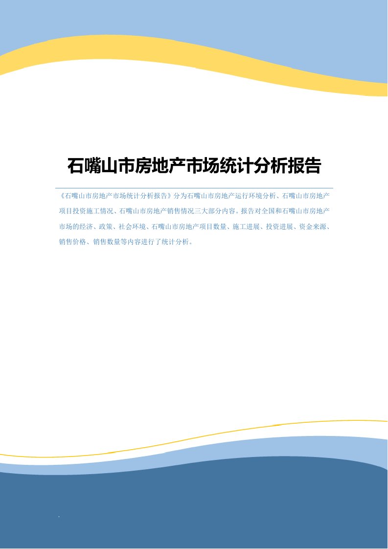 石嘴山市房地产市场统计分析报告