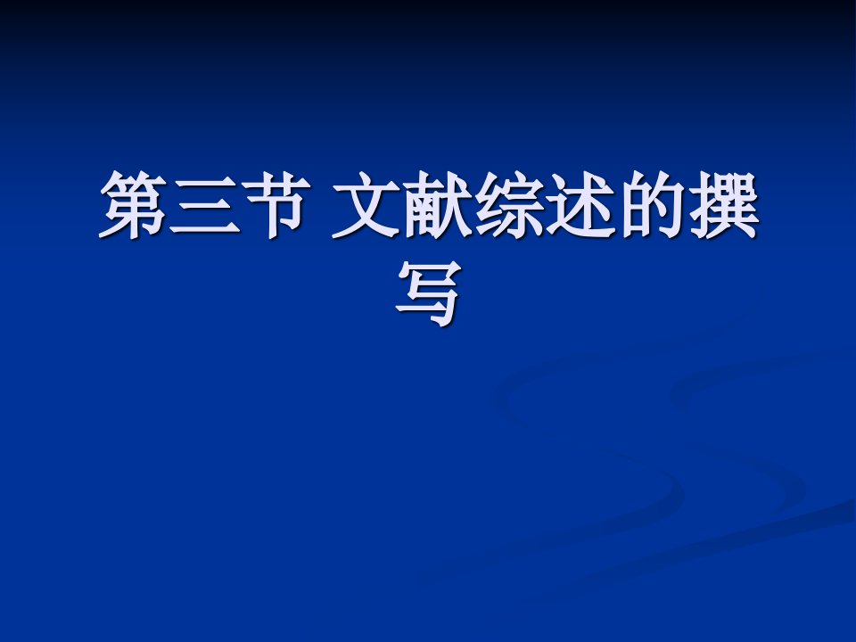 《文献综述的撰写》PPT课件