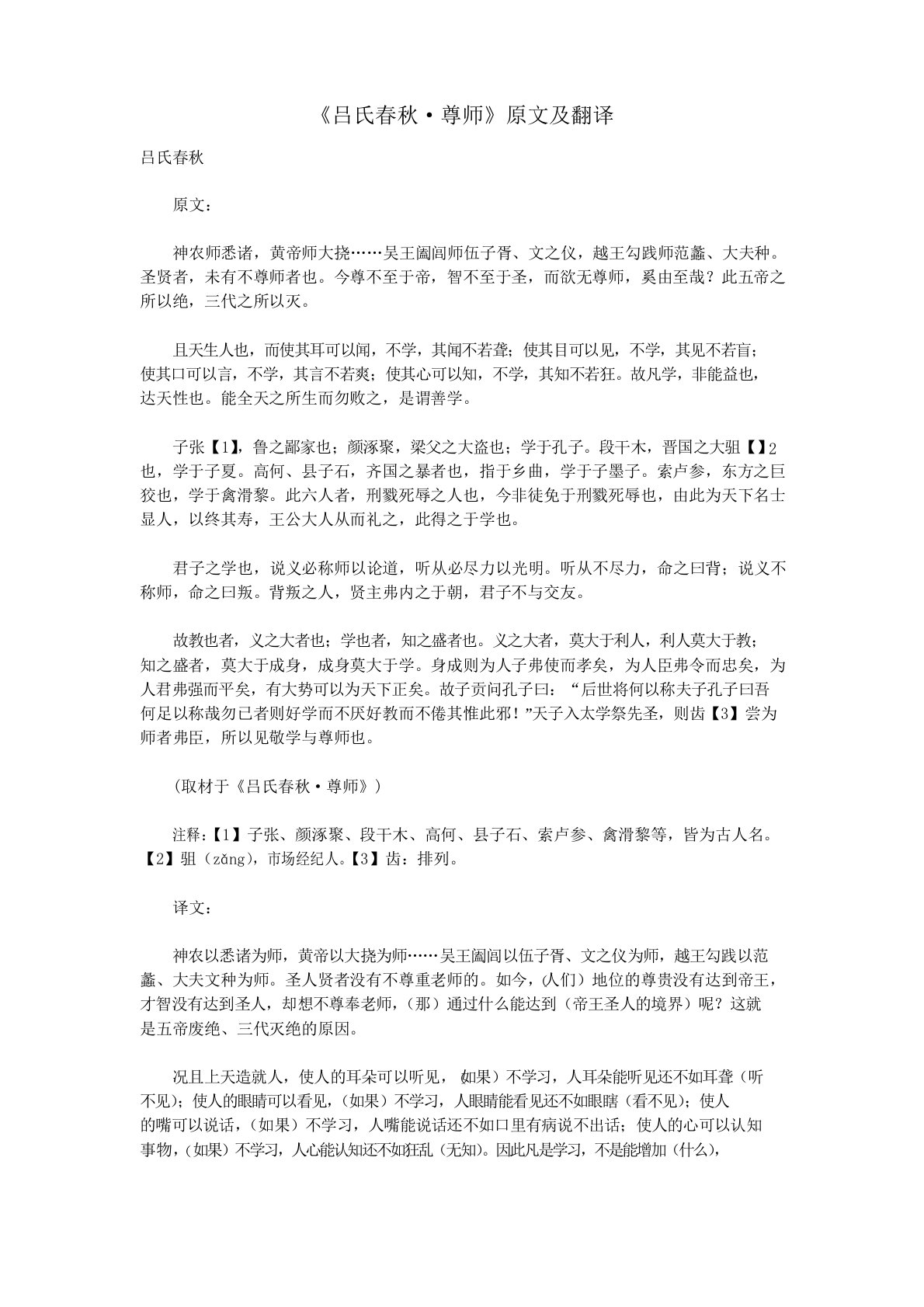 高中语文课外古诗文《吕氏春秋尊师》原文及翻译