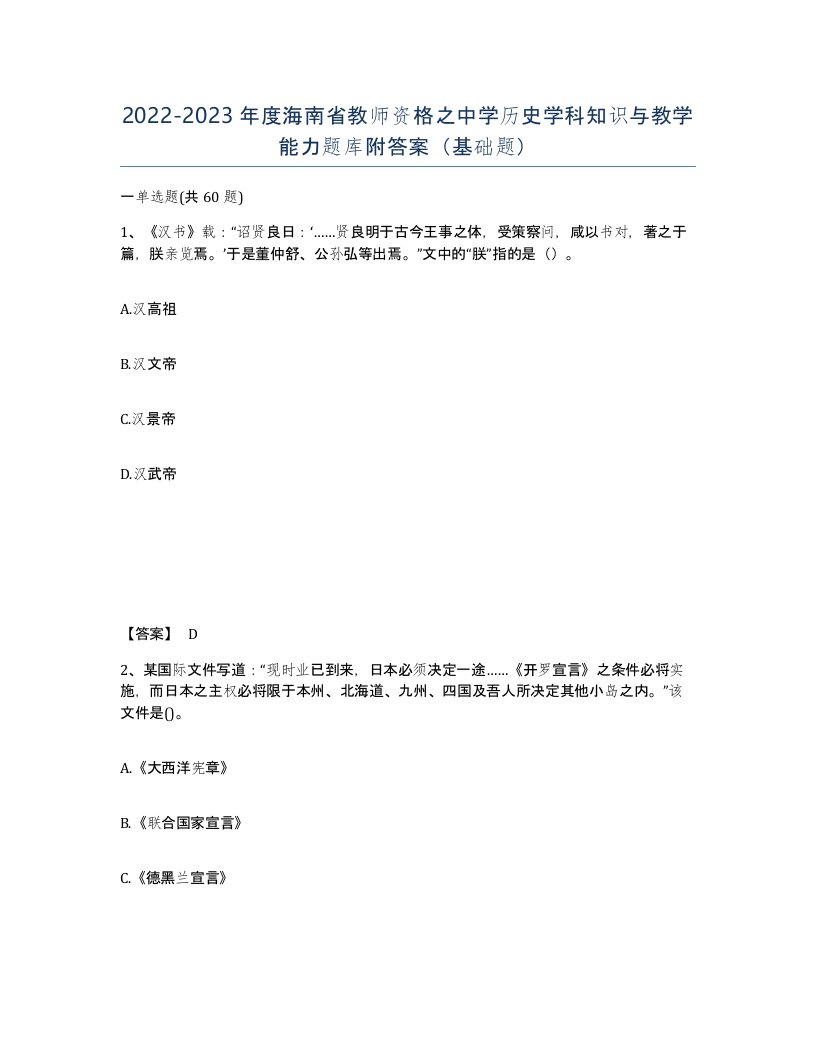 2022-2023年度海南省教师资格之中学历史学科知识与教学能力题库附答案基础题