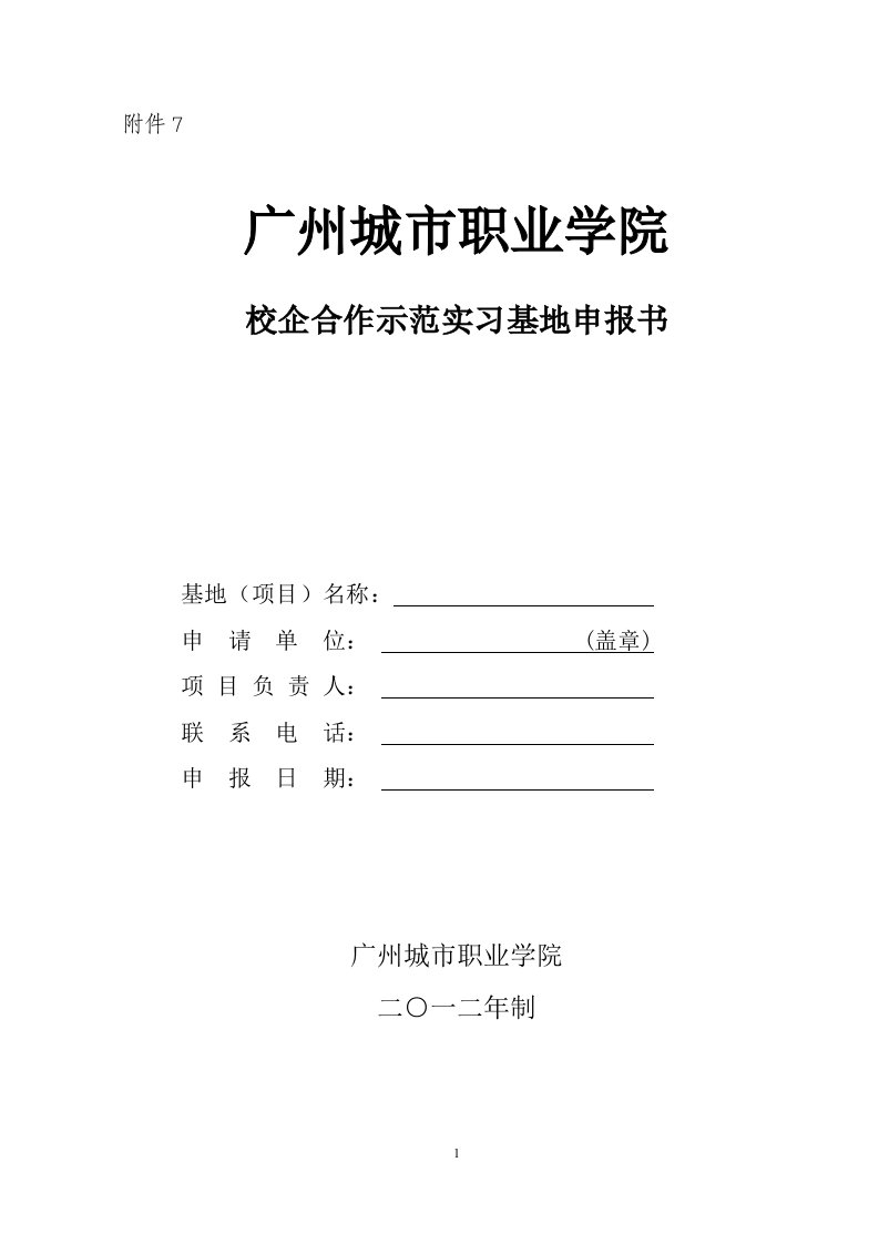 广州城市职业学院校企合作示范实习基地申报书