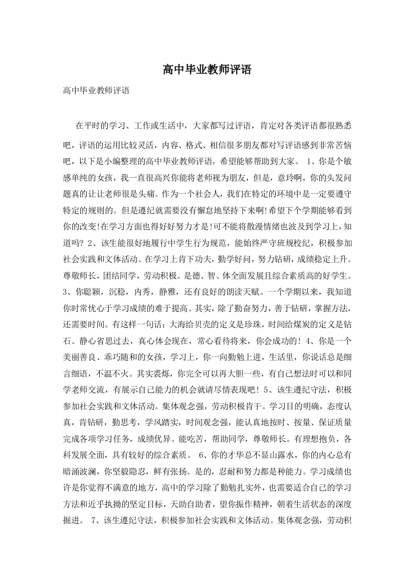 高中毕业教师评语