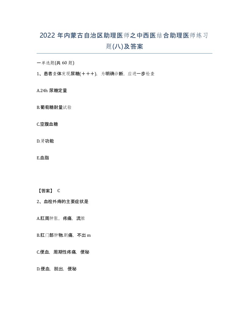 2022年内蒙古自治区助理医师之中西医结合助理医师练习题八及答案