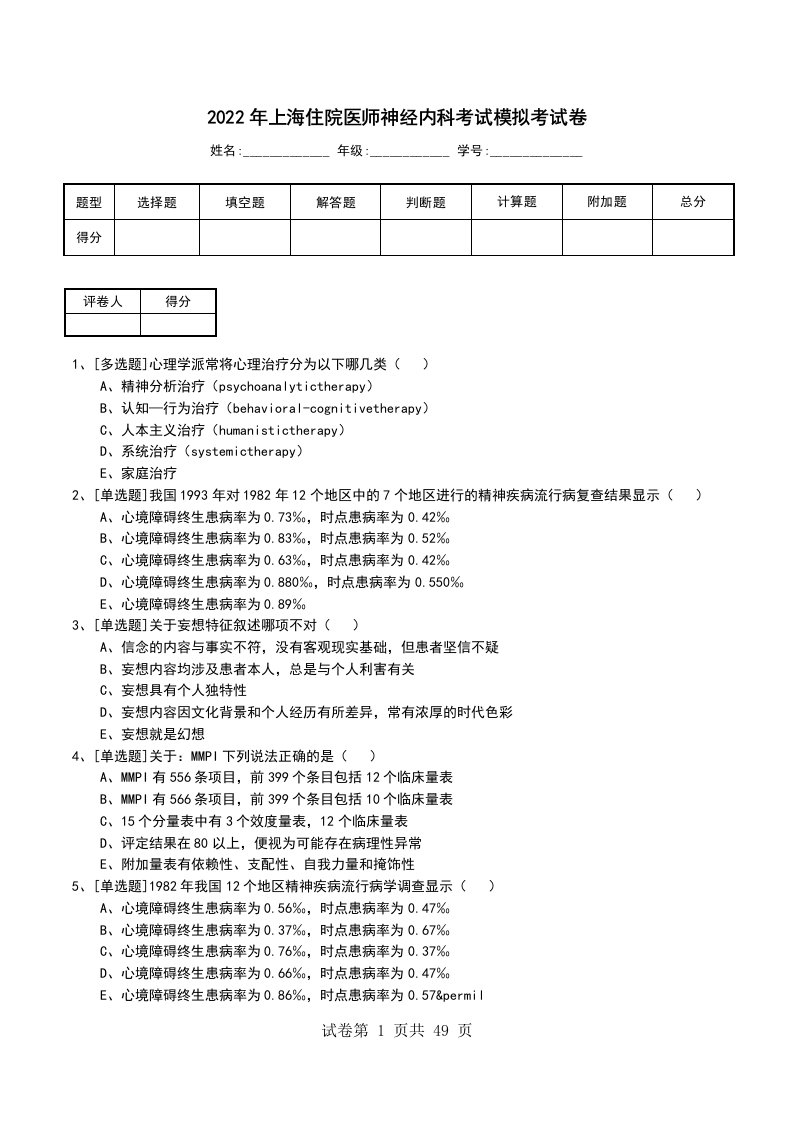 2022年上海住院医师神经内科考试模拟考试卷