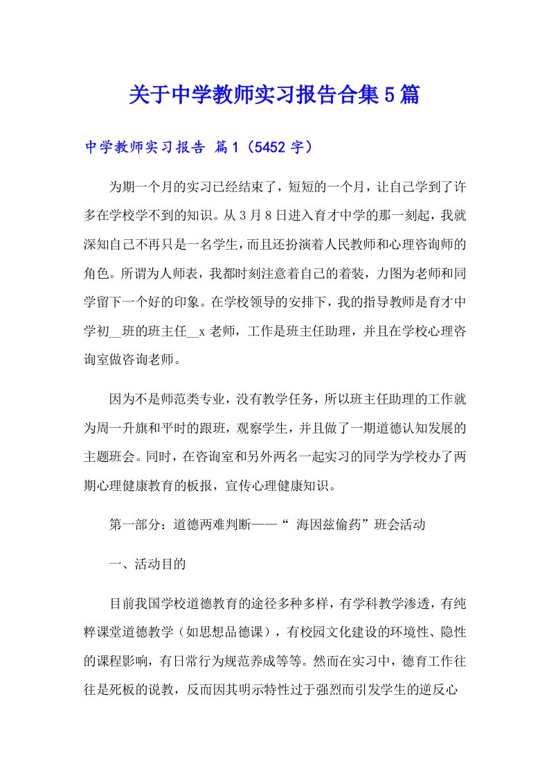 关于中学教师实习报告合集5篇