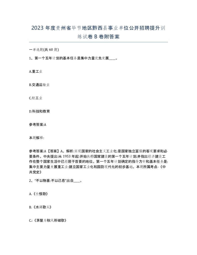 2023年度贵州省毕节地区黔西县事业单位公开招聘提升训练试卷B卷附答案