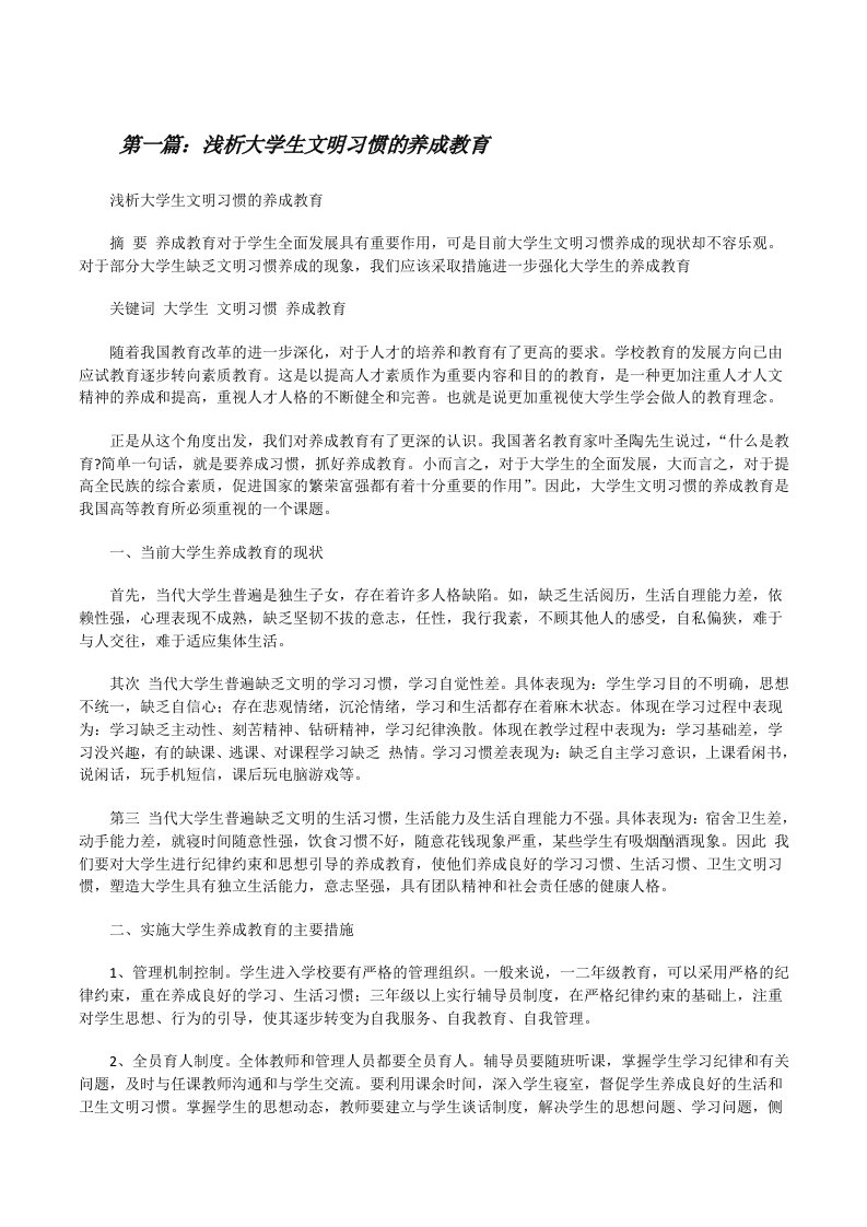 浅析大学生文明习惯的养成教育[样例5][修改版]