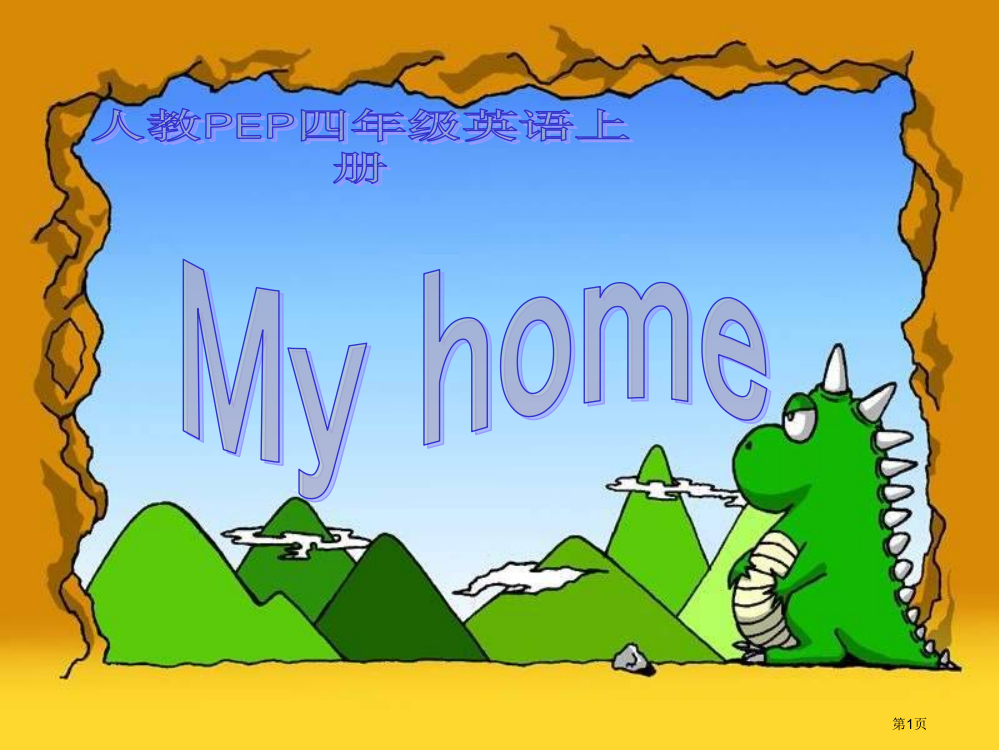 人教PEP版英语四上Unit4MyHome课件之五市公开课一等奖百校联赛特等奖课件