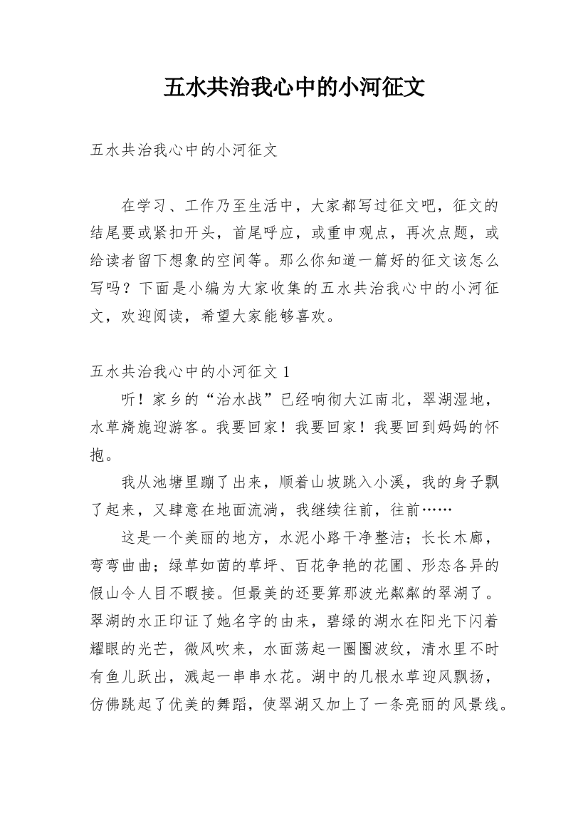 五水共治我心中的小河征文