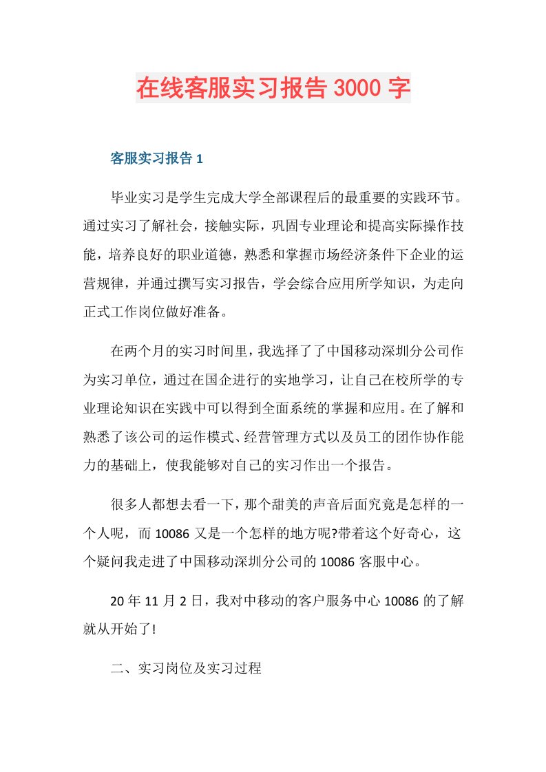 在线客服实习报告3000字