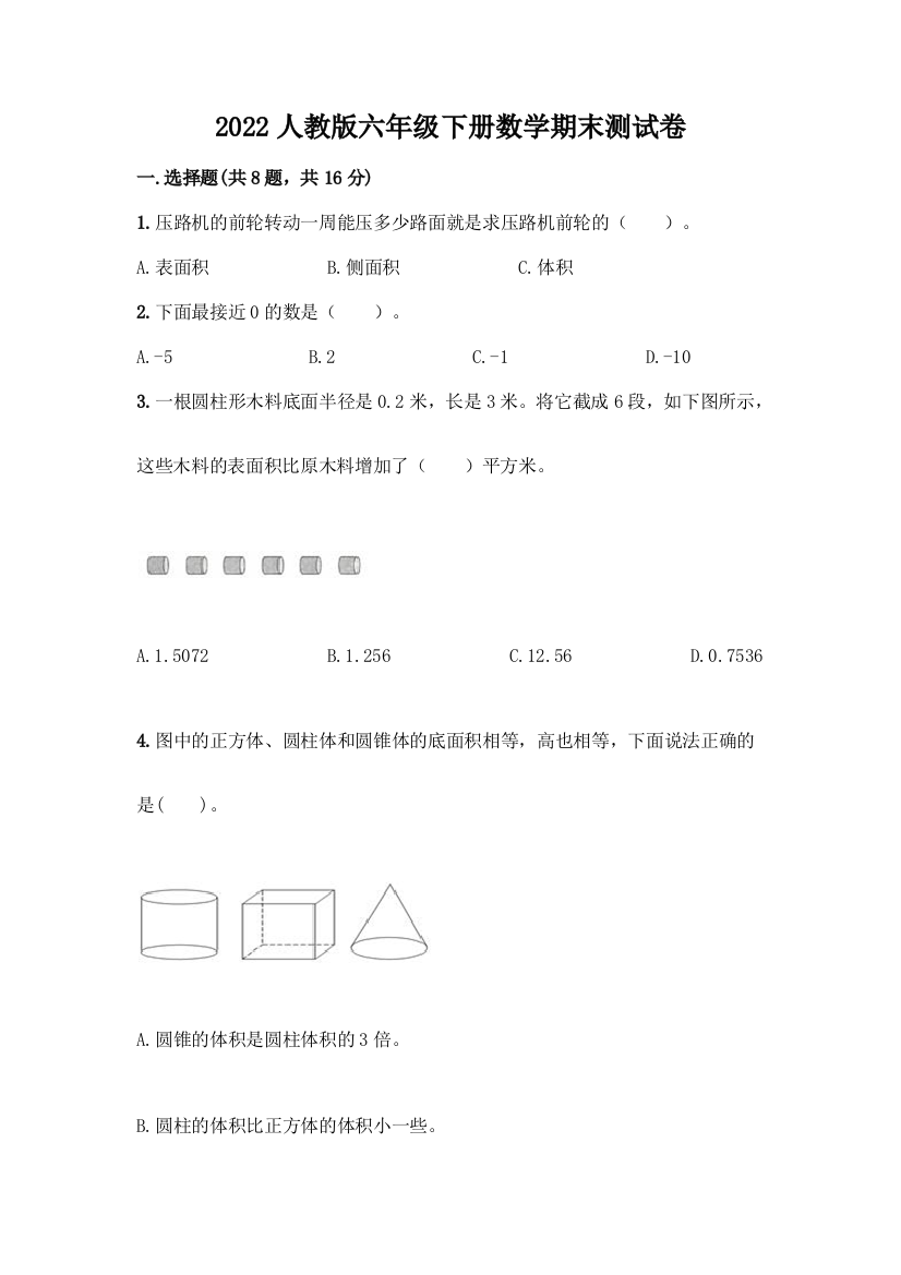 2022人教版六年级下册数学期末测试卷精品(易错题)