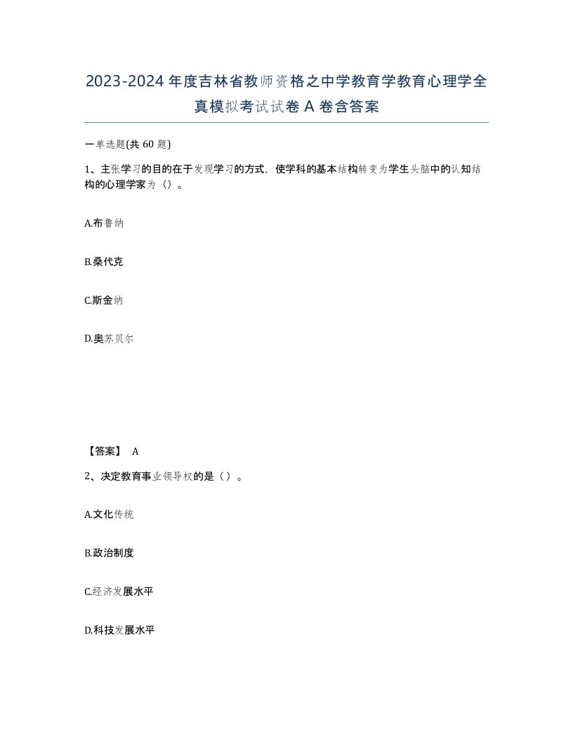 2023-2024年度吉林省教师资格之中学教育学教育心理学全真模拟考试试卷A卷含答案