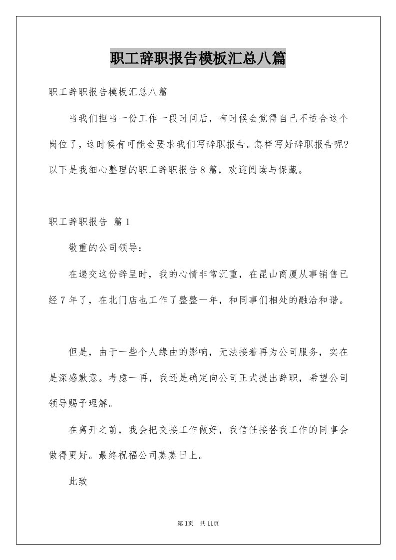 职工辞职报告模板汇总八篇