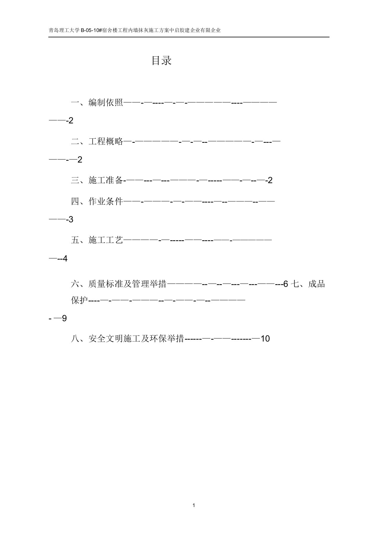 内墙抹灰施工方案