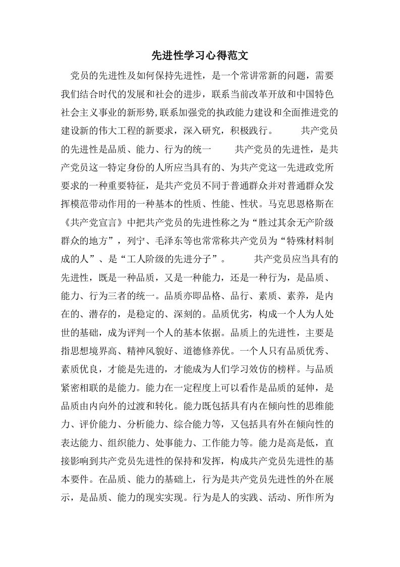 先进性学习心得范文