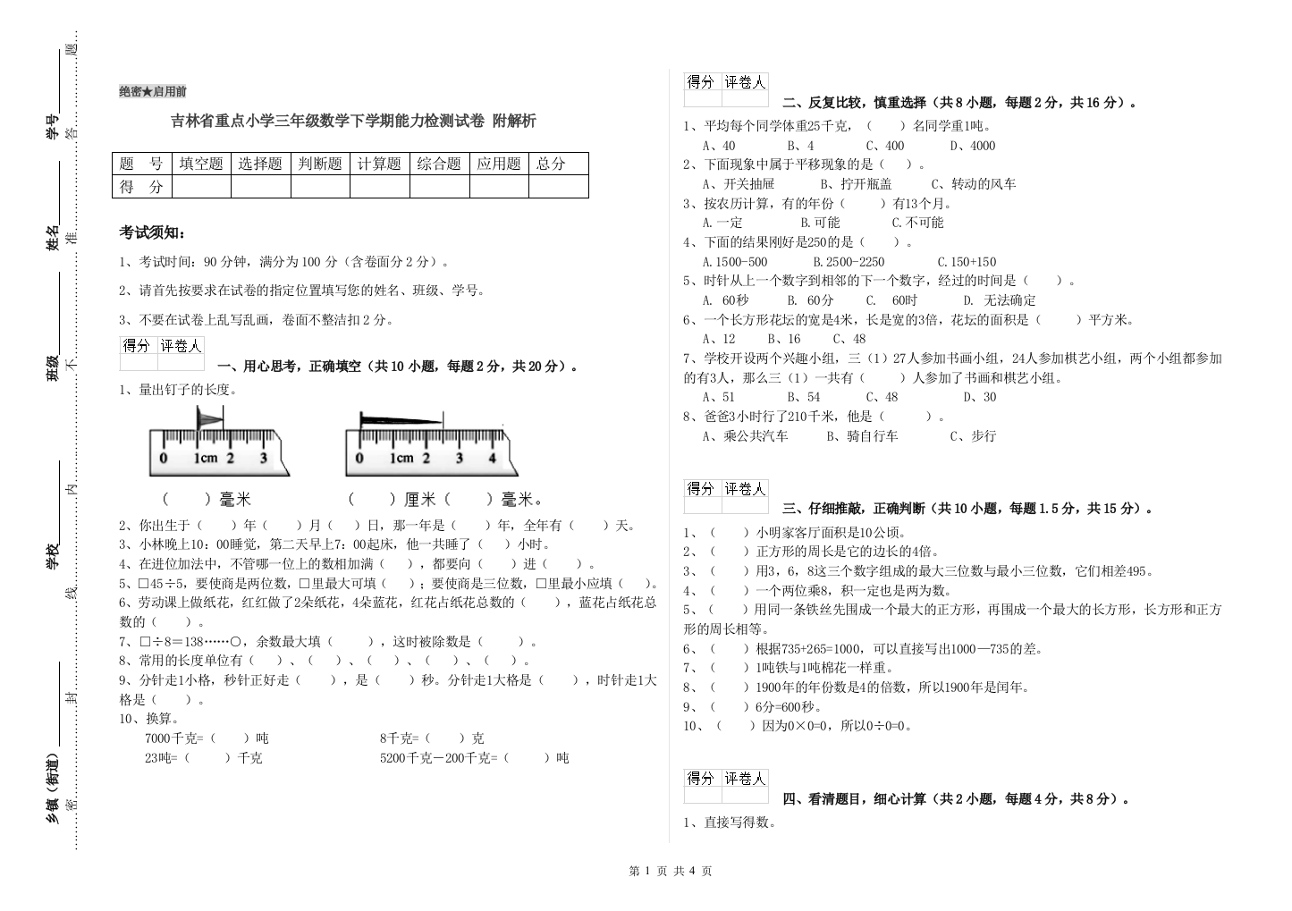 吉林省重点小学三年级数学下学期能力检测试卷-附解析