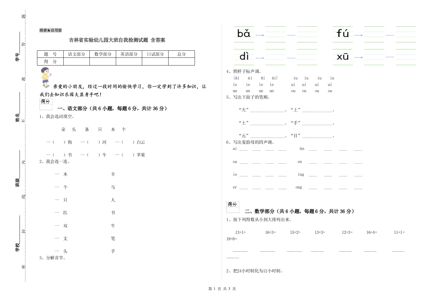 吉林省实验幼儿园大班自我检测试题-含答案