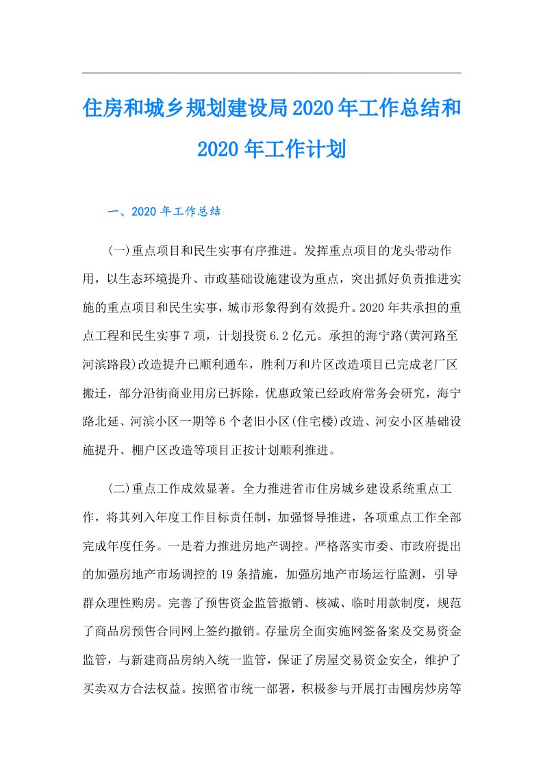 住房和城乡规划建设局工作总结和工作计划