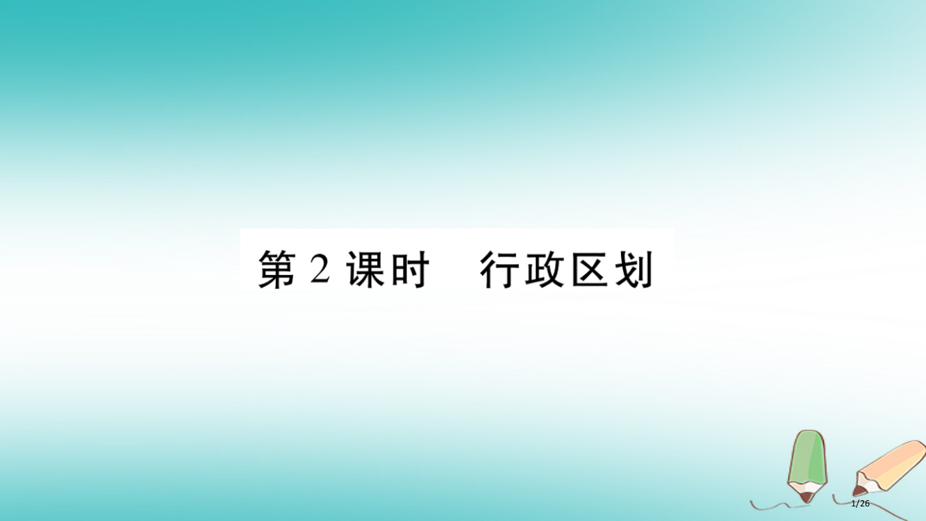 八年级地理上册第1章第1节辽阔的疆域第二课时省公开课一等奖新名师优质课获奖PPT课件