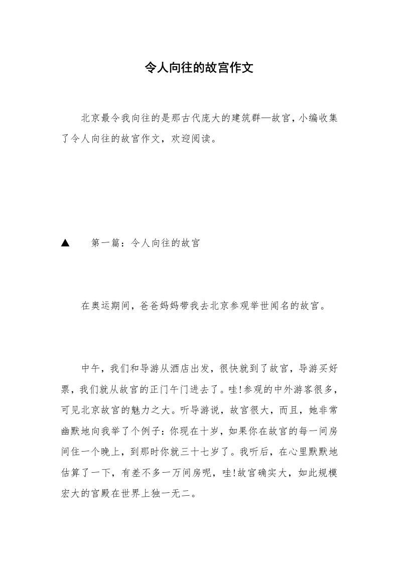 令人向往的故宫作文