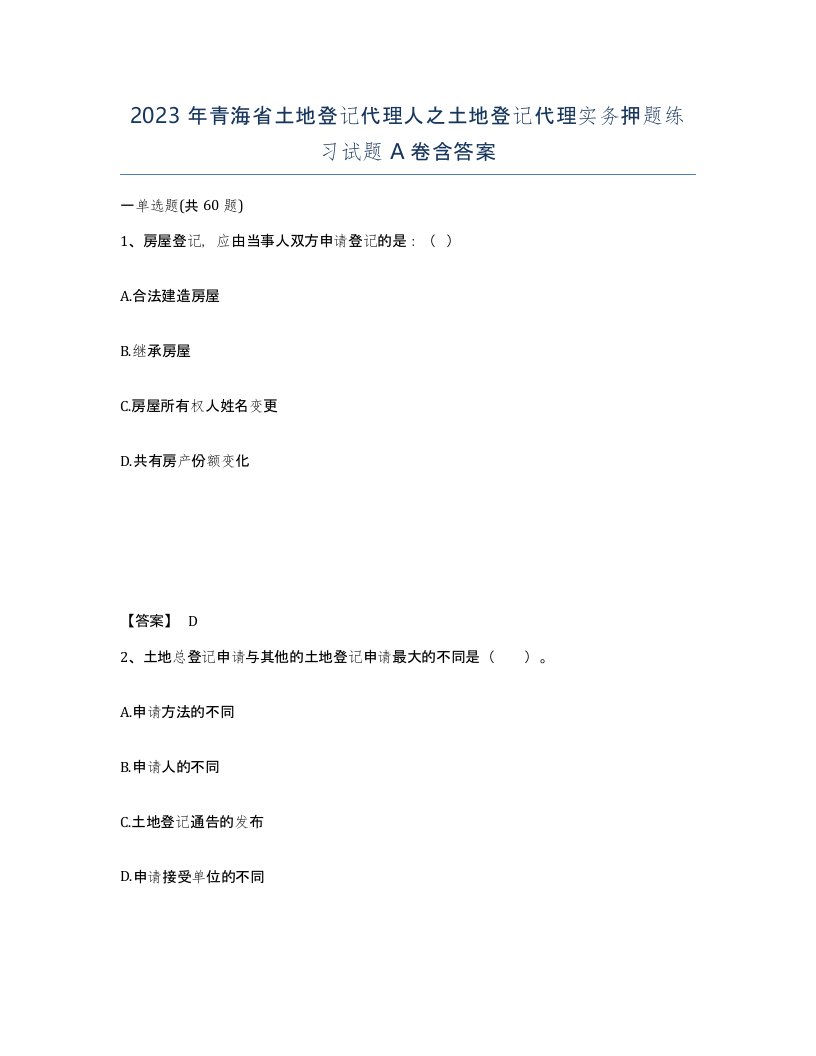 2023年青海省土地登记代理人之土地登记代理实务押题练习试题A卷含答案