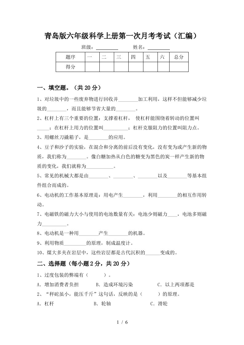 青岛版六年级科学上册第一次月考考试汇编