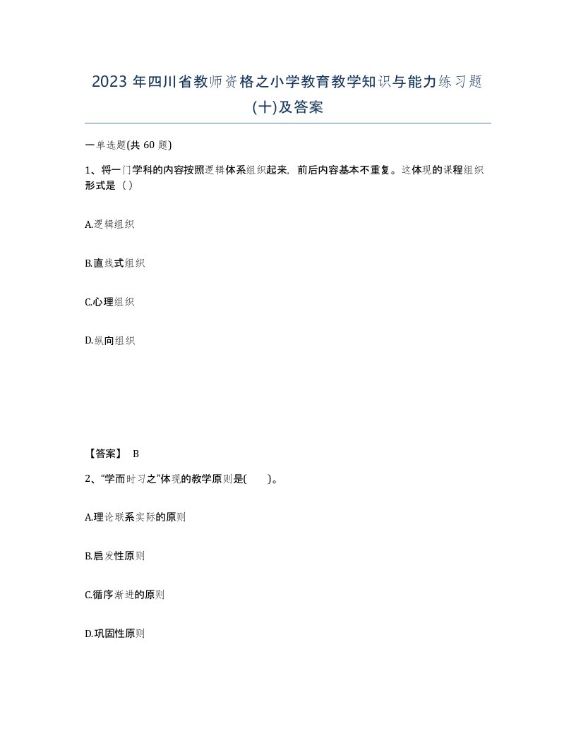 2023年四川省教师资格之小学教育教学知识与能力练习题十及答案