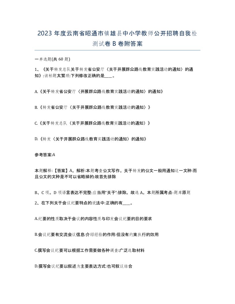 2023年度云南省昭通市镇雄县中小学教师公开招聘自我检测试卷B卷附答案