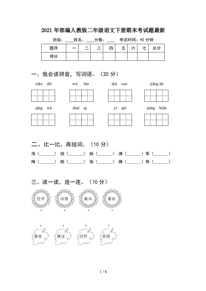 2021年部编人教版二年级语文下册期末考试题最新2套