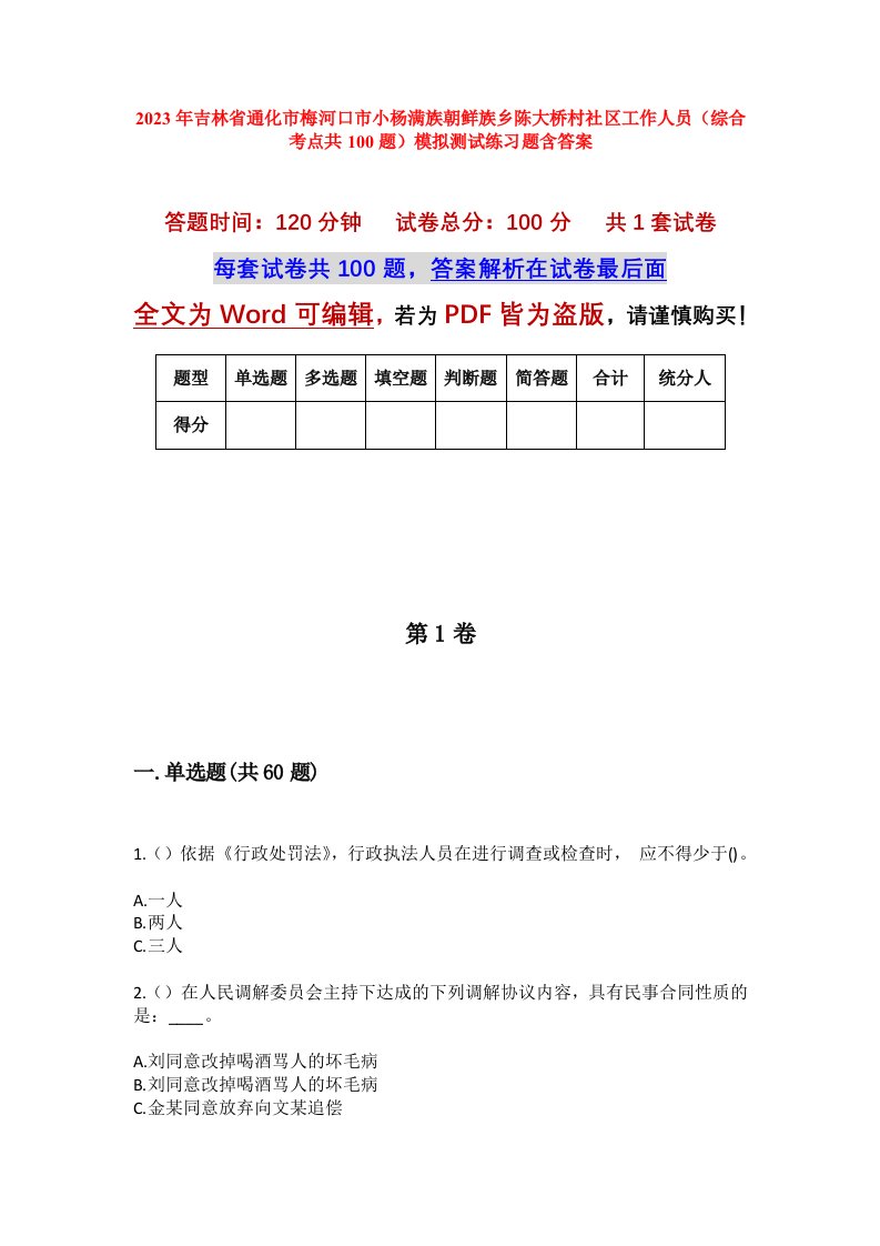 2023年吉林省通化市梅河口市小杨满族朝鲜族乡陈大桥村社区工作人员综合考点共100题模拟测试练习题含答案