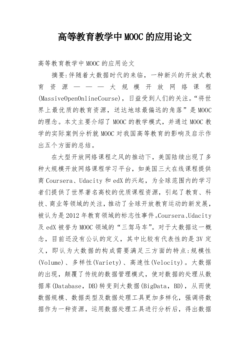 高等教育教学中MOOC的应用论文